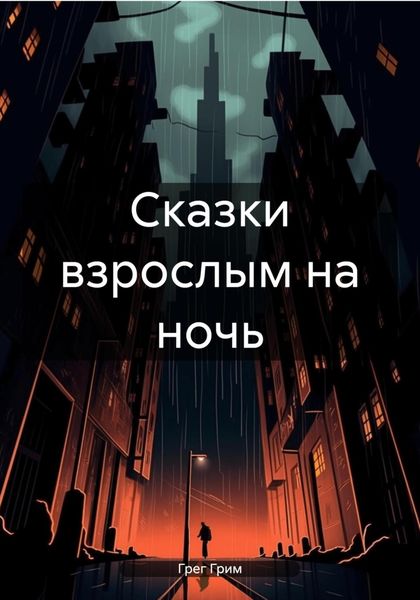 Обложка книги  «Сказки взрослым на ночь»