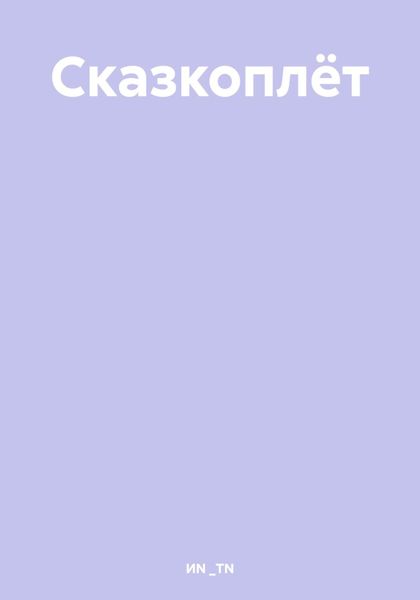 Обложка книги  «Сказкоплёт»