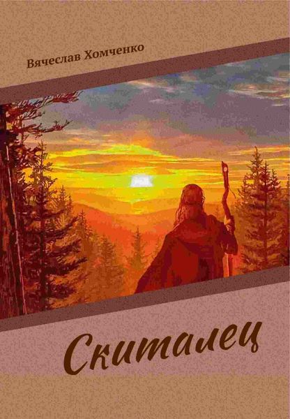 Обложка книги  «Скиталец»