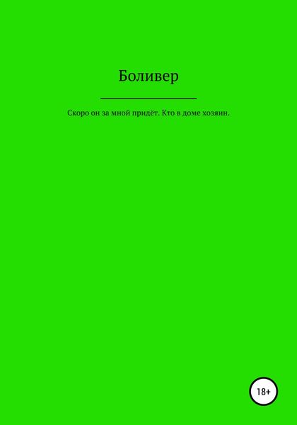 Обложка книги  «Скоро он за мной придёт. Кто в доме хозяин»