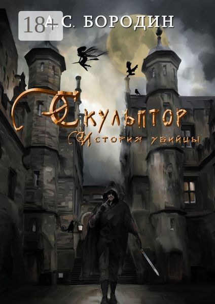 Обложка книги  «Скульптор. История убийцы»