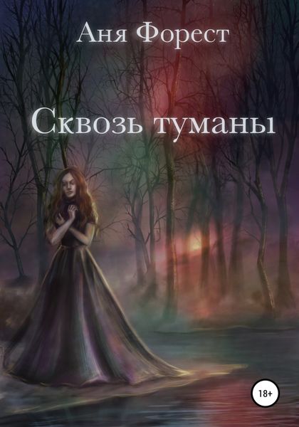 Обложка книги  «Сквозь туманы»