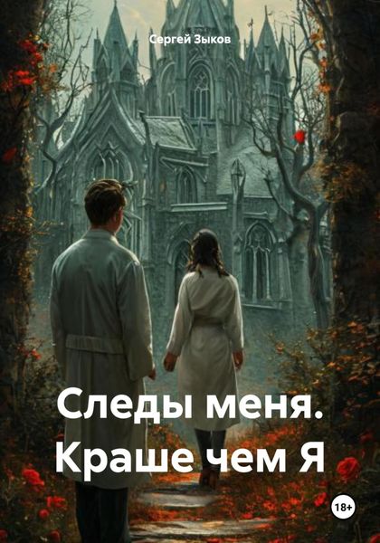 Обложка книги  «Следы меня. Краше чем Я»