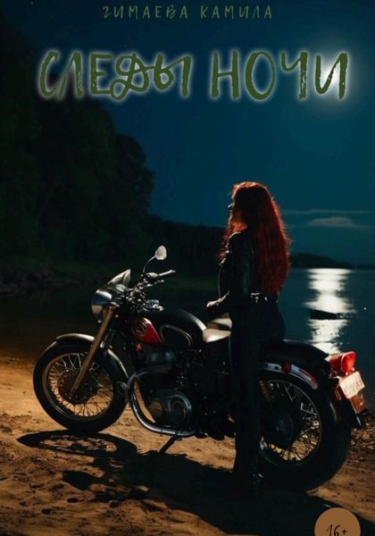 Обложка книги «Следы ночи»