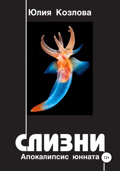Обложка книги  «Слизни. Апокалипсис юнната»