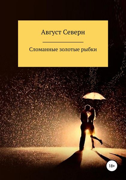 Обложка книги  «Сломанные золотые рыбки»