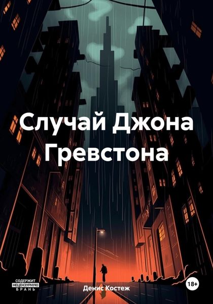 Обложка книги  «Случай Джона Гревстона»