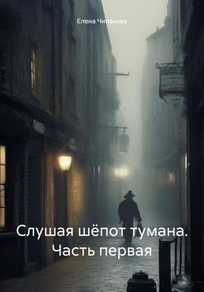 Обложка книги  «Слушая шёпот тумана. Часть первая»