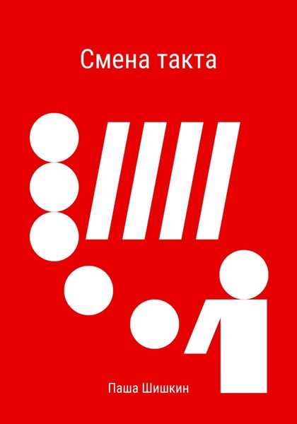 Обложка книги  «Смена такта»