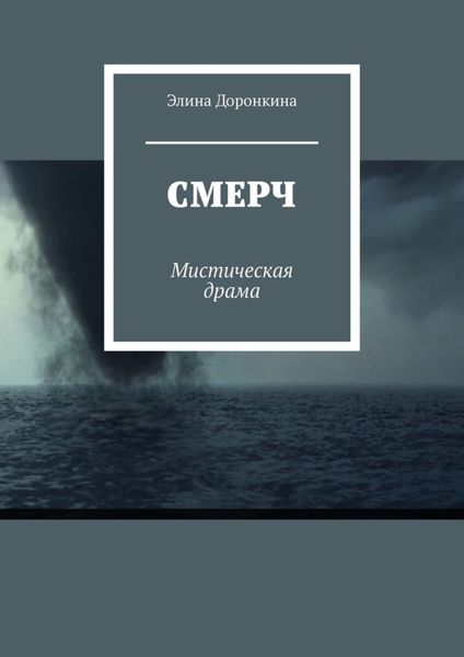 Обложка книги  «Смерч. Мистическая драма»