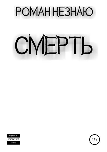 Обложка книги  «Смерть»