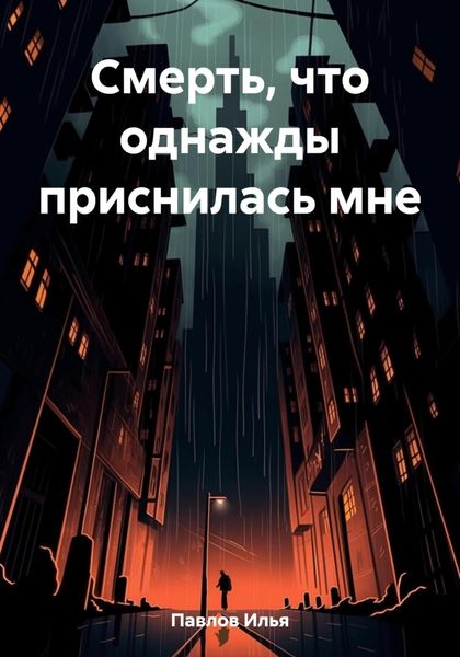 Обложка книги  «Смерть, что однажды приснилась мне»