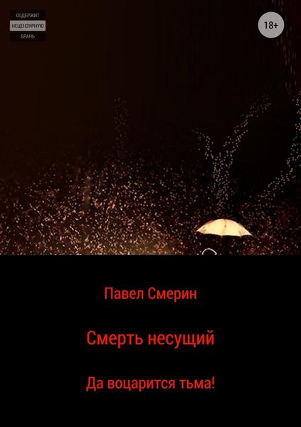 Обложка книги  «Смерть несущий»