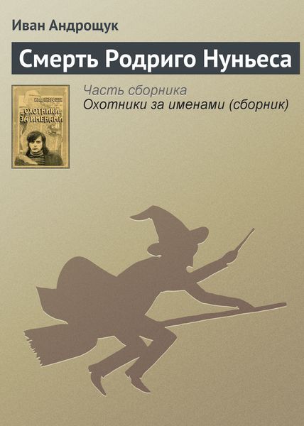 Обложка книги  «Смерть Родриго Нуньеса»