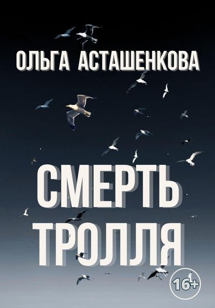 Обложка книги  «Смерть тролля»