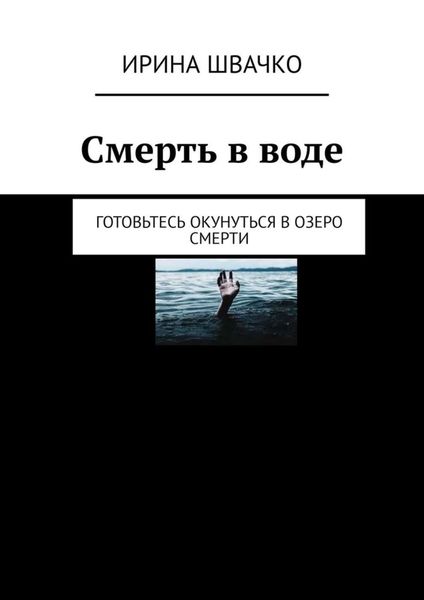 Обложка книги  «Смерть в воде. Готовьтесь окунуться в озеро смерти»