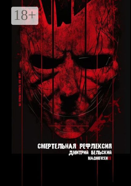 Обложка книги  «Смертельная рефлексия»