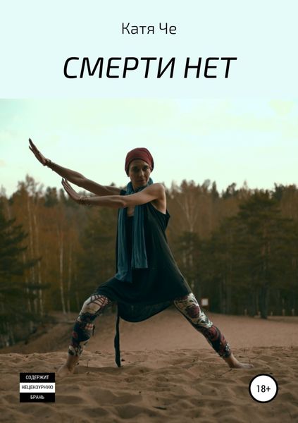Обложка книги  «СМЕРТИ НЕТ»