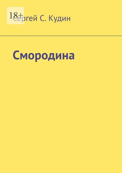 Обложка книги  «Смородина»