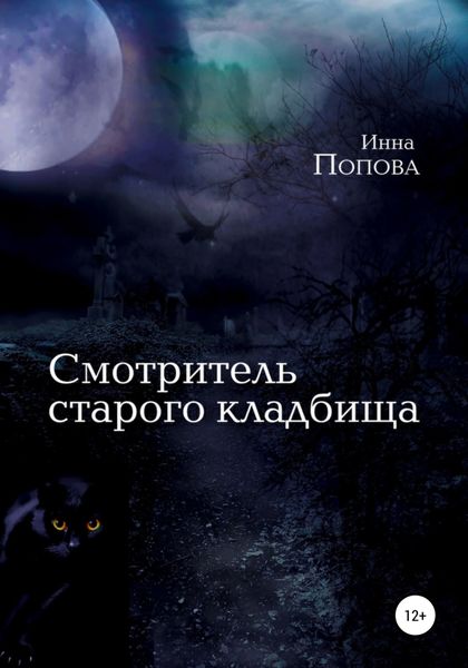 Обложка книги  «Смотритель старого кладбища»