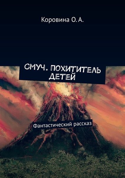 Обложка книги  «Смуч. Похититель детей. Фантастический рассказ»
