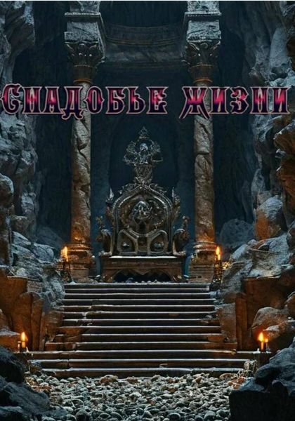 Обложка книги  «Снадобье жизни»