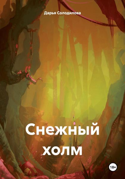Обложка книги  «Снежный холм»