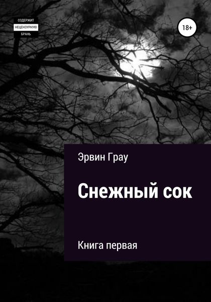 Обложка книги  «Снежный сок. Книга первая»
