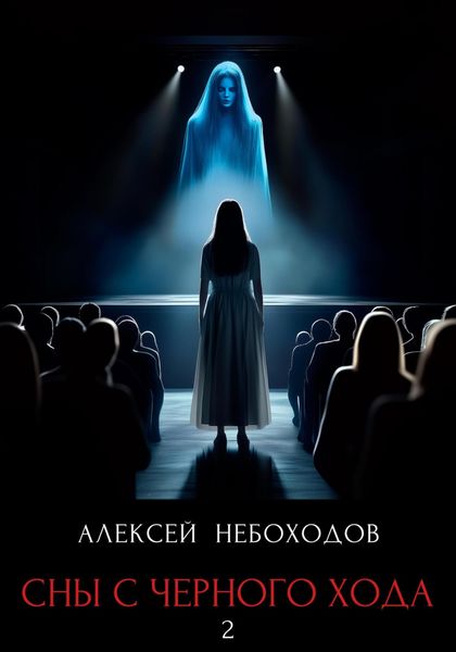Обложка книги «Сны с чёрного хода 2»