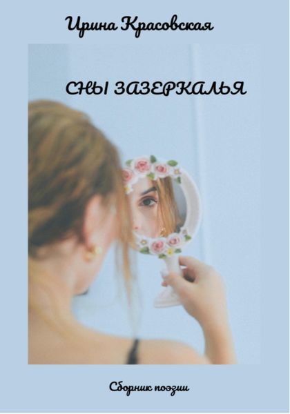 Обложка книги  «Сны Зазеркалья. Сборник поэзии»