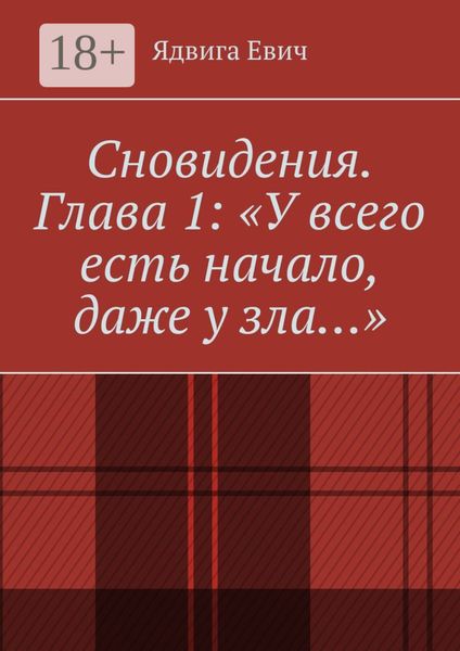 Обложка книги  «Сновидения. Глава 1: «У всего есть начало, даже у зла…»»