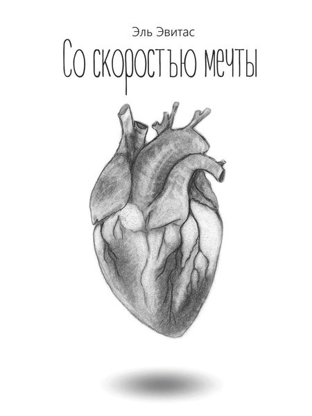 Обложка книги  «Со скоростью мечты (иллюстрированный сборник короткой прозы и поэзии)»