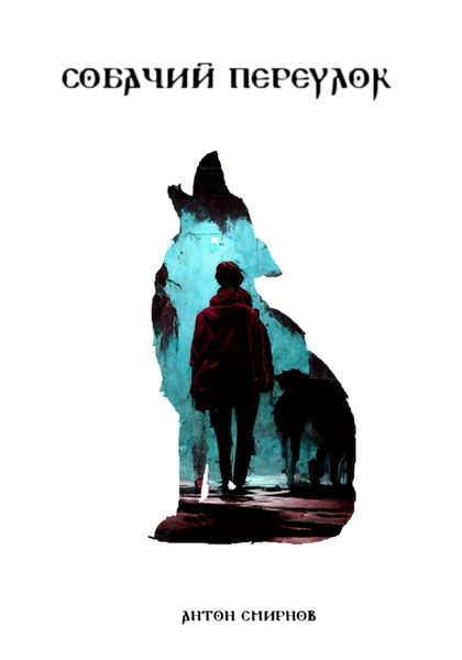 Обложка книги  «Собачий переулок»