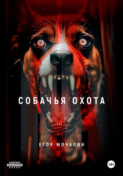 Обложка книги  «Собачья охота»