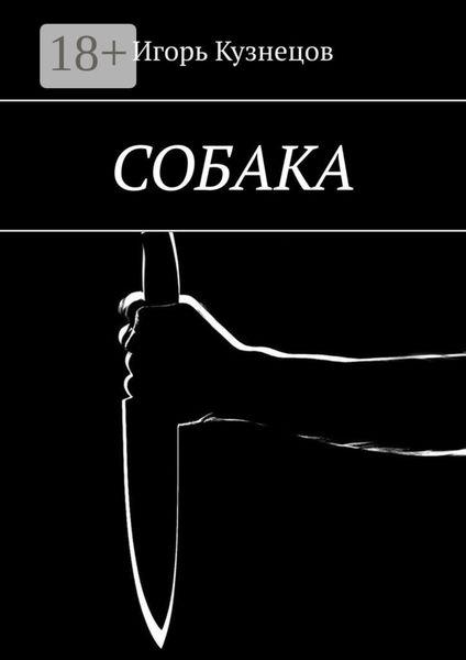 Обложка книги  «СОБАКА»