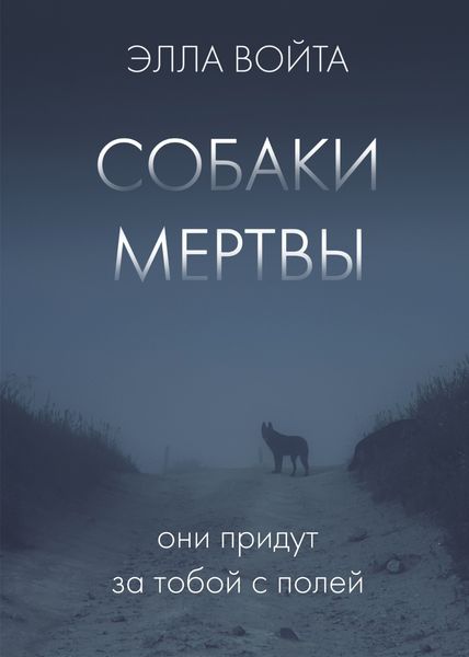 Обложка книги  «Собаки мертвы»