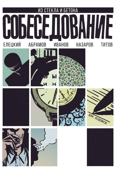 Обложка книги  «Собеседование»