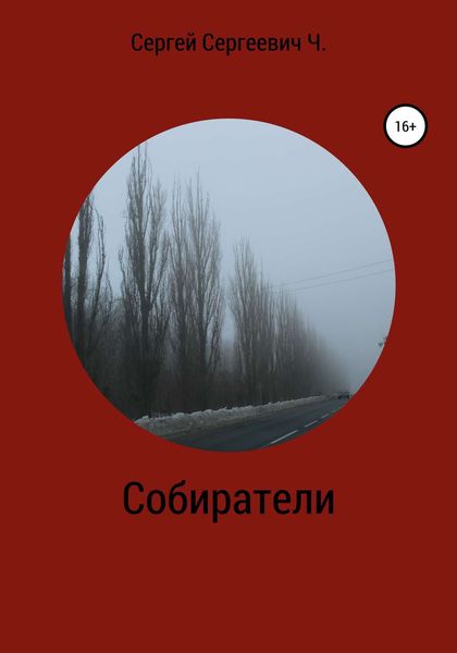 Обложка книги  «Собиратели»