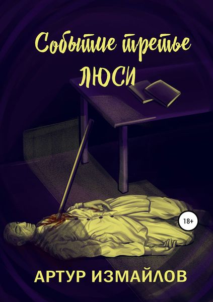 Обложка книги  «Событие третье. Люси»