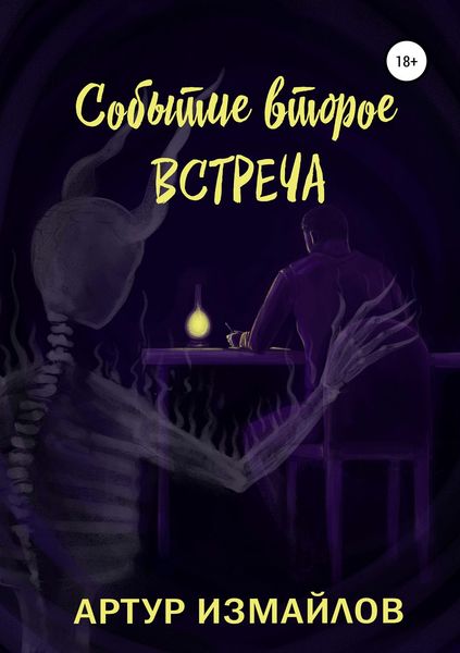 Обложка книги  «Событие второе: Встреча»