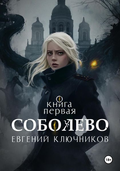 Обложка книги  «Соболево. Книга первая»
