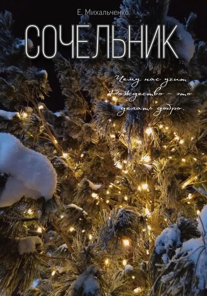 Обложка книги  «Сочельник»