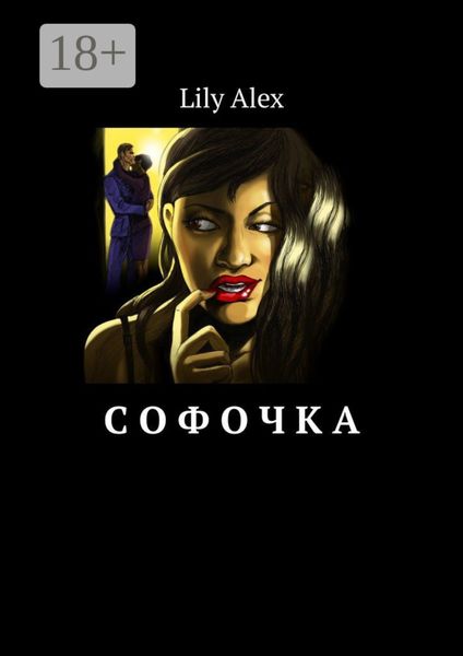 Обложка книги  «Софочка»