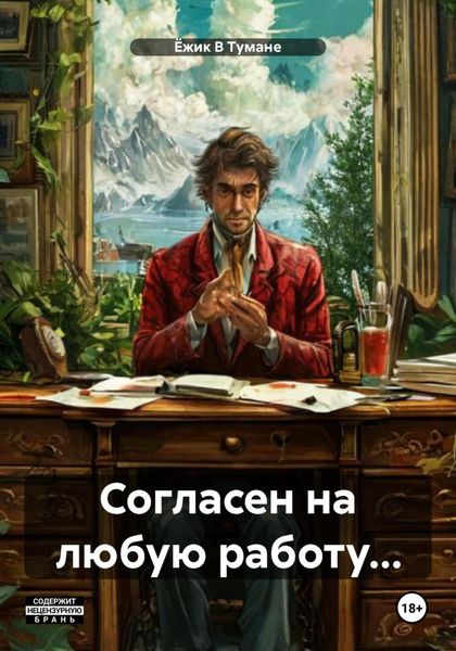 Обложка книги  «Согласен на любую работу…»
