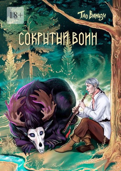 Обложка книги  «Сокрытый воин. Князь Леса. Книга вторая»
