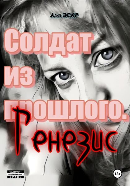 Обложка книги  «Солдат из прошлого. Генезис»