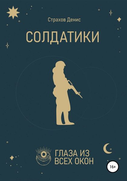 Обложка книги  «Солдатики»