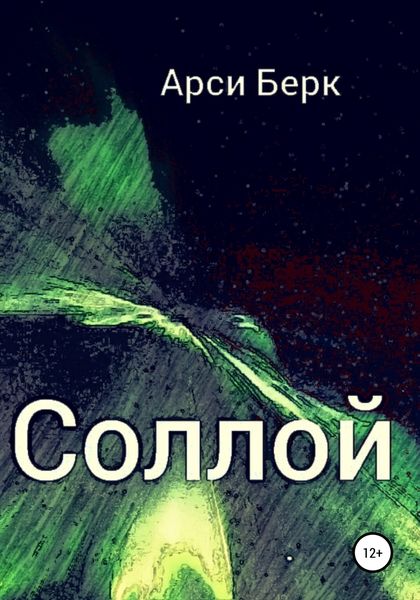 Обложка книги  «Соллой»