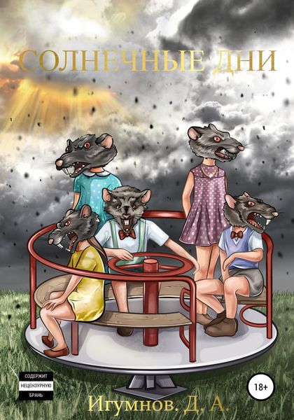 Обложка книги  «Солнечные дни»