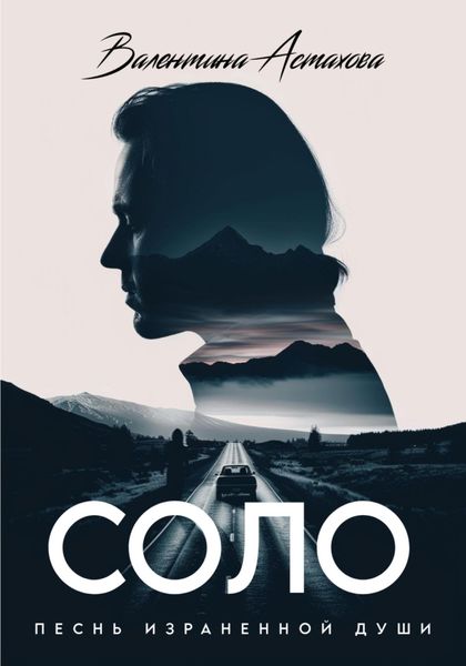 Обложка книги  «Соло»